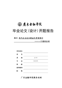 现代企业成本精益化管理探讨开题报告