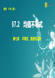 【步步高】2015届高考数学总复习 7.2均值不等式课件 理 新人教B版