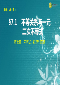 【步步高】2015届高考数学总复习 第七章 7.1不等关系与一元二次不等式课件 理 北师大版