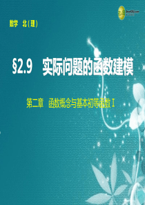 【步步高】2015届高考数学总复习 第二章 2.9实际问题的函数建模课件 理 北师大版