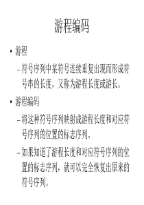 常用信源编码方法简介