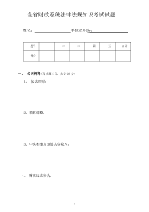 全省财政系统法律法规知识考试试题