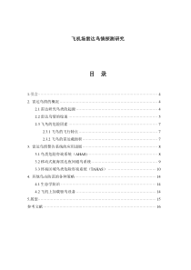 飞机场雷达鸟情探测研究