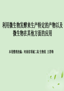 高考生物 6年高考题按知识点分类汇编 利用微生物发酵来生产特定的产物以及微生物在其他方面的应用(终稿