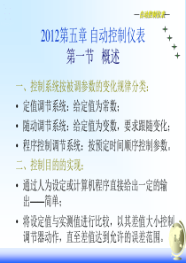 2012第五章  自动控制仪表