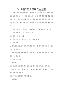 2012级7班元旦联欢会方案