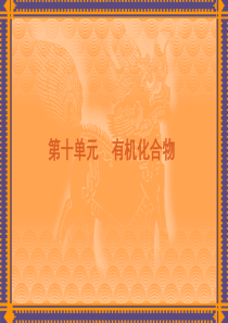 2012高考化学一轮复习精品课件(新课标)：第10单元-有机化合物(第29――31讲)