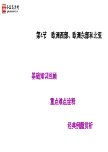 2012高考地理二轮复习精品课件：第3讲欧洲西部、欧洲东部和北亚