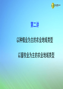 【世纪金榜】2015届高考地理一轮专题复习《人文地理》第三章 第2讲 以种植业为主的农业地域类型 以