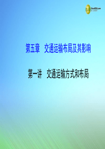 【世纪金榜】2015届高考地理一轮专题复习《人文地理》第五章 第1讲 交通运输方式和布局配套课件