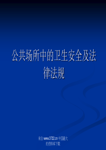 公共场所中的卫生安全及法律法规(ppt 24)