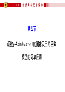 【世纪金榜】2016届高三文科数学总复习课件：3.4函数y=Asin(ωx+φ)的图象及三角函数模型