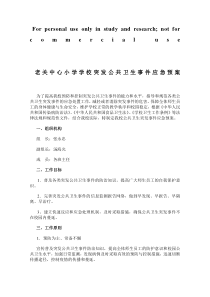 老关中心小学学校突发公共卫生事件应急预案