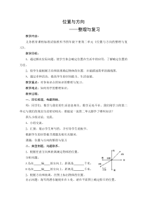 人教版四年级数学下册第二单元位置与方向整理与复习教案