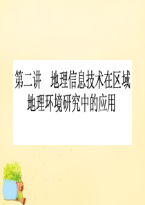 2017届高考地理一轮复习 第十二章 地理环境与区域发展 第2讲 地理信息技术在区域地理环境研究中的