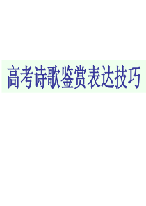 2017届高考复习：诗歌鉴赏表达技巧