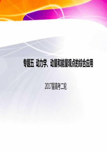 2017届高考物理二轮复习专题突破课件：专题五 动力学、动量和能量观点的综合应用