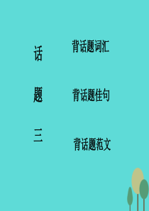 2017届高考英语一轮复习 话题晨背 话题三 兴趣与爱好课件