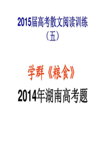 2015届高考散文阅读学群《粮食》_图文.ppt