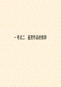 2015届高考新一轮语文复习考点突破课件：5.4鉴赏表达特色考点二《鉴赏作品的修辞课件》