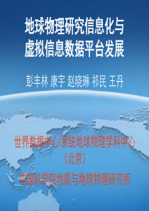 地球物理研究信息化与虚拟信息平台发展