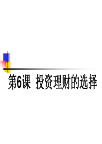 2016届高考政治一轮投资理财的选择