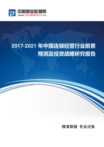 2017-2021年中国连锁经营行业发展与供需预测