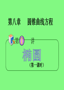 2013届高考理科数学总复习(第1轮)广西专版课件：8.1椭圆(第1课时)