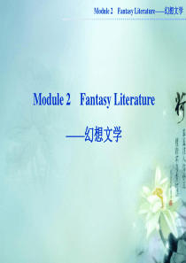 2013届高考英语一轮复习 Module2 Fantasy Literature课件 外研版选修6