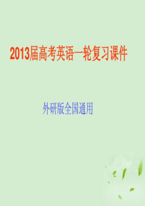 2013届高考英语一轮复习 PART2 第10讲 状语从句课件 外