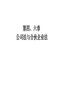 公司合伙法律制度