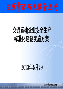 《交通运输企业安全生产标准化建设实施方案》课件