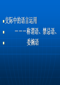 《交际中的语言运用――称谓语、禁忌语、委婉语》课件2