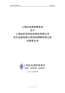 公司在代办股份转让系统挂牌报价转让的法律意见书