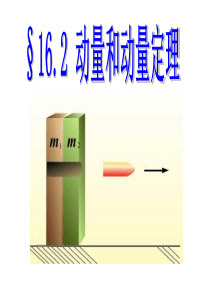 动量和动量定理公开课课件课件