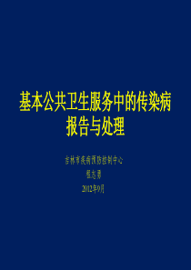 基本公共卫生服务中的传染病报告与处理