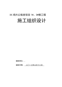 鸿兴公租房项目楼工程施工组织设计