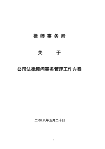 公司法律顾问事务管理工作方案