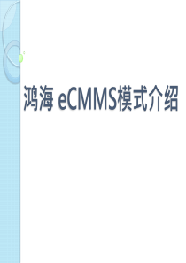 鸿海 eCMMS模式介绍