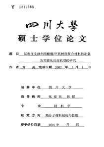 低密度支撑剂用酚醛%2f环氧树脂复合材料的制备及其固化反应机理的研究