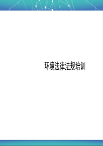 公司环境法律法规培训