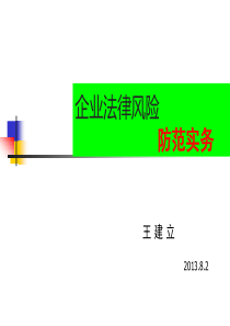 公司经营中的法律风险防范