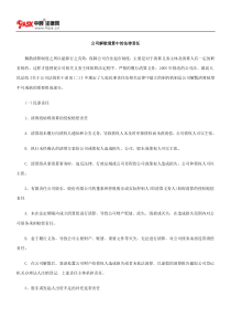 公司解散清算中的法律责任