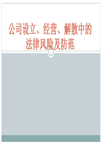 公司设立、经营、解散中的法律风险及防范