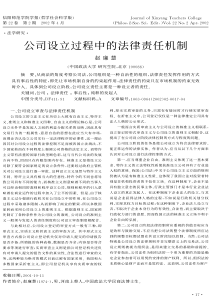 公司设立过程中的法律责任机制