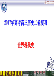 2017年高考二轮复习 世界现代史