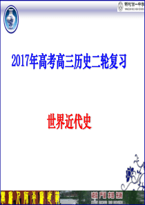 2017年高考二轮复习 世界近代史