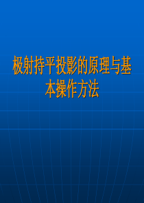 极射赤平投影原理和基本操作方法