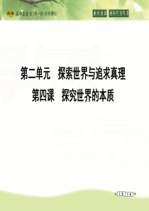 高三政治一轮复习课件：必修四 生活与哲学 第二单元 探索世界与追求真理 第四课 探究世界的本质