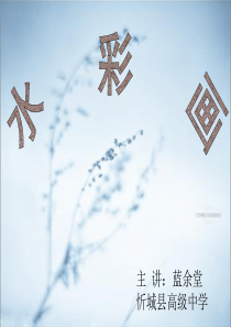 高中美术水彩画课件